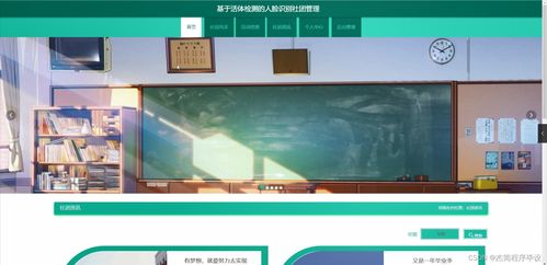 基于活體檢測的人臉識別社團管理系統設計與實現——SpringBoot架構下的計算機畢業設計方案